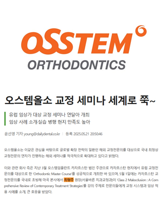오스템올소 교정 세미나
