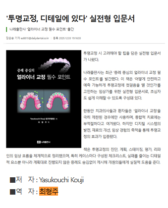 '얼라이너 교정 필수 포인트' 치의신보 소개
